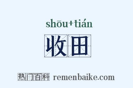 收田是什么意思的图片